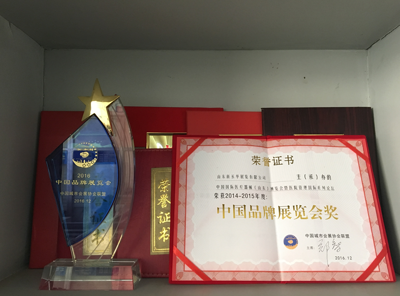 “医博会”荣获的“中国品牌展览会奖”证书和奖杯